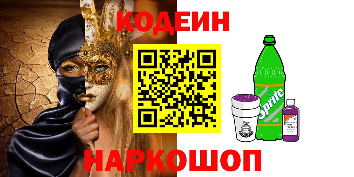 Кодеин Purple Drank Чебаркуль